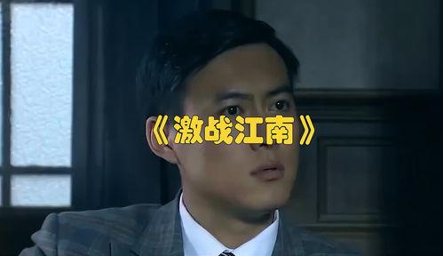 激战江南全集在线观看,全景再现抗战烽火,全集在线观看,重温历史荣光 第1张 激战江南全集在线观看,全景再现抗战烽火,全集在线观看,重温历史荣光 第1张